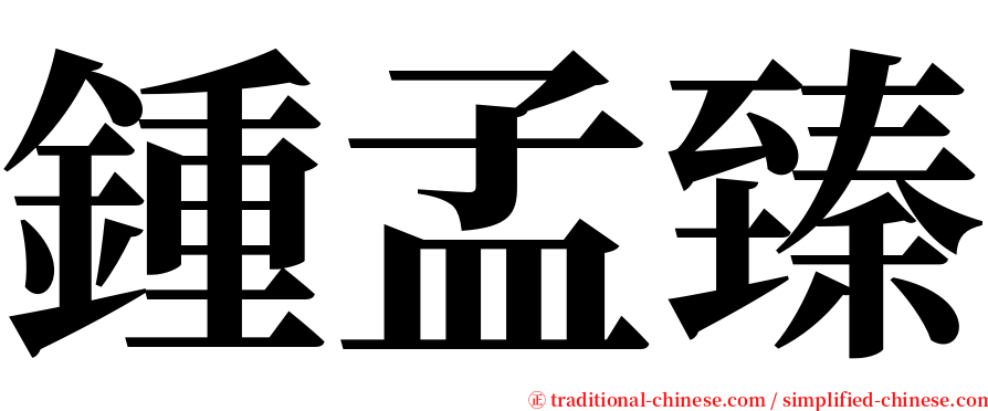 鍾孟臻 serif font