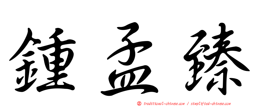 鍾孟臻