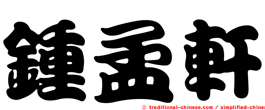 鍾孟軒