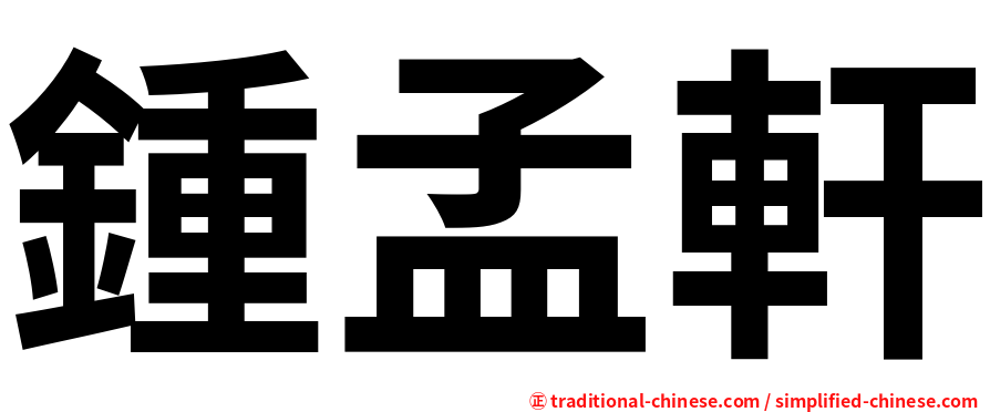 鍾孟軒