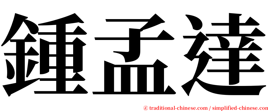 鍾孟達 serif font