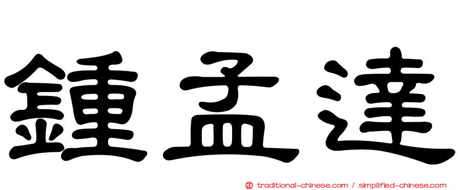 鍾孟達