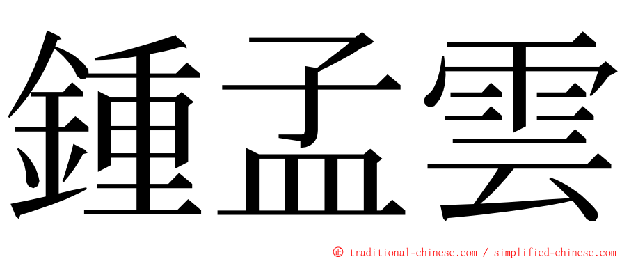 鍾孟雲 ming font