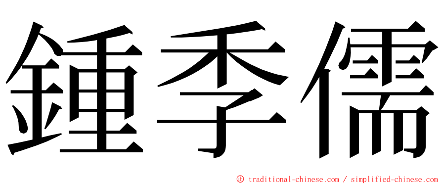鍾季儒 ming font