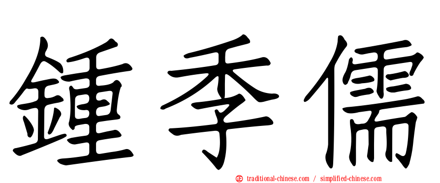 鍾季儒