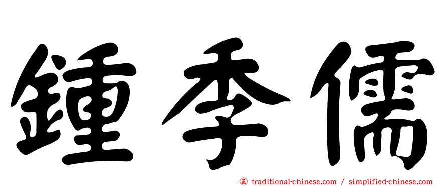 鍾季儒