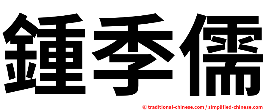 鍾季儒