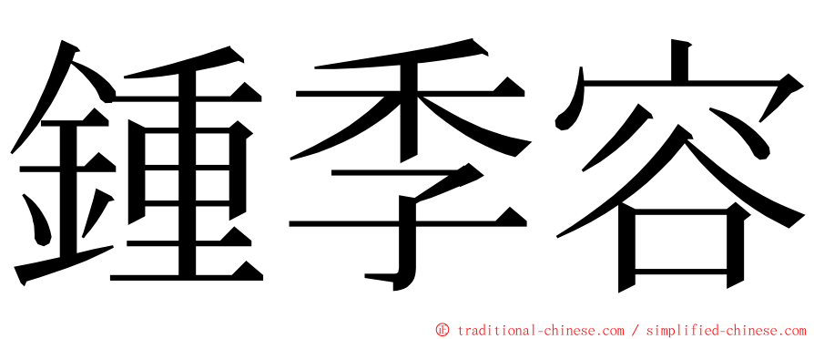 鍾季容 ming font