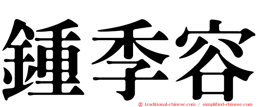 鍾季容