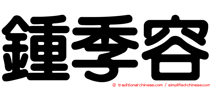 鍾季容