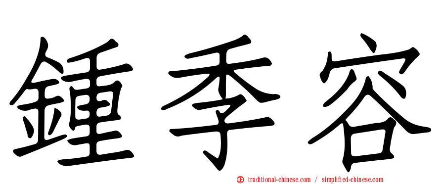 鍾季容