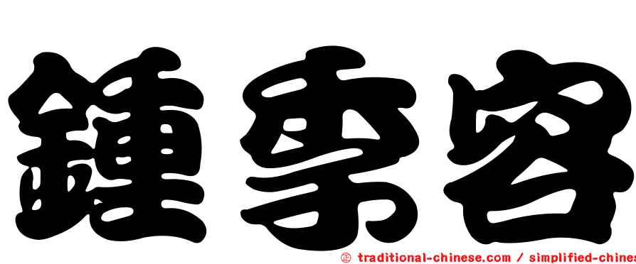 鍾季容