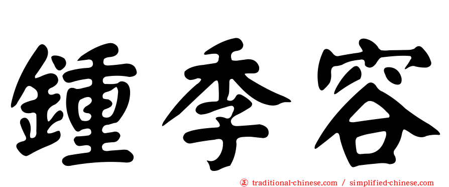 鍾季容