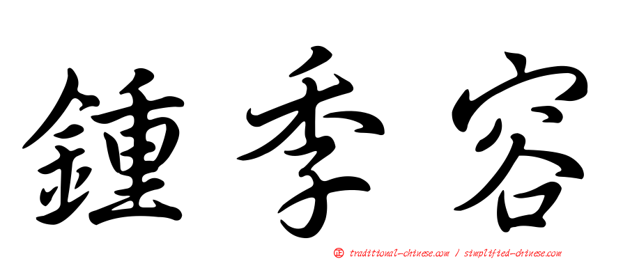 鍾季容