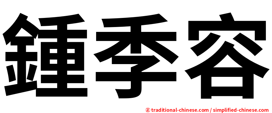 鍾季容
