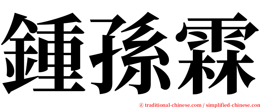 鍾孫霖 serif font
