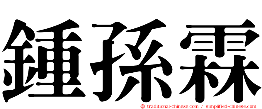 鍾孫霖