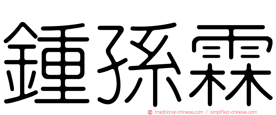 鍾孫霖