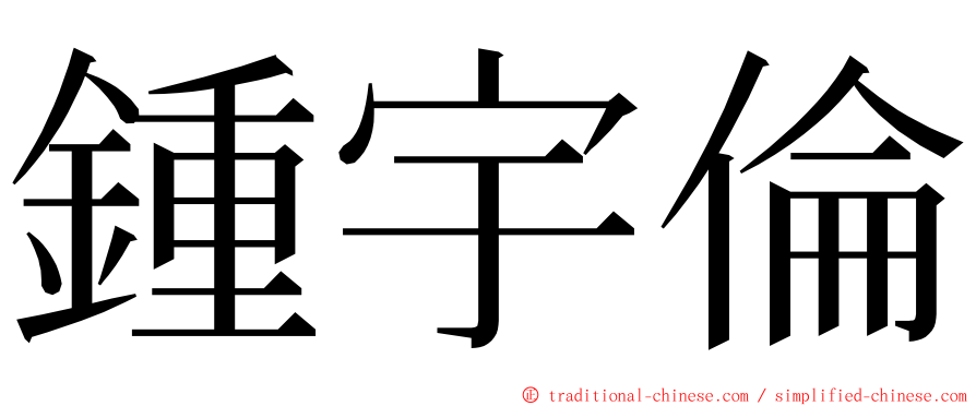 鍾宇倫 ming font