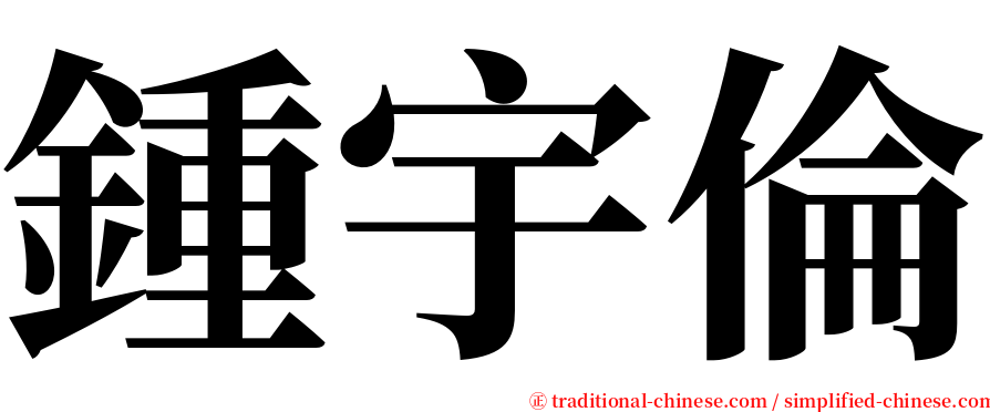 鍾宇倫 serif font