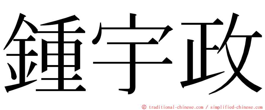 鍾宇政 ming font
