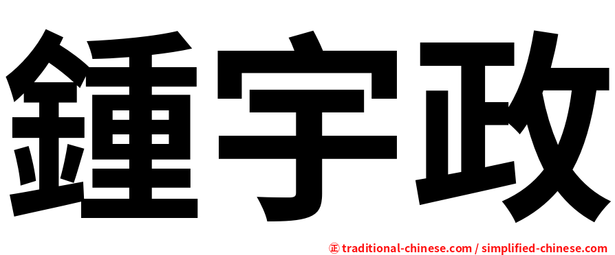 鍾宇政