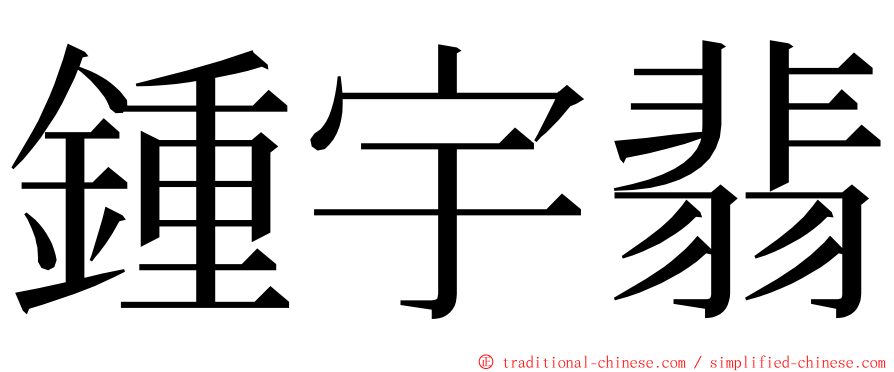 鍾宇翡 ming font