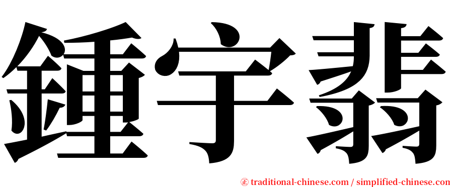 鍾宇翡 serif font