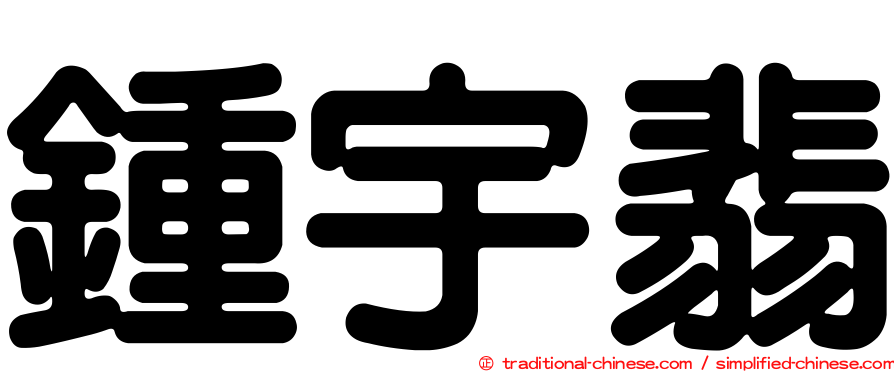 鍾宇翡