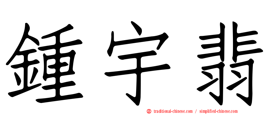 鍾宇翡