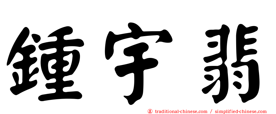 鍾宇翡