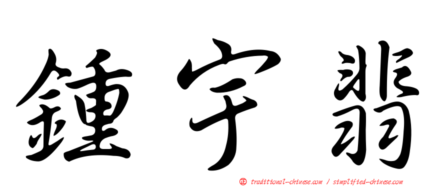 鍾宇翡
