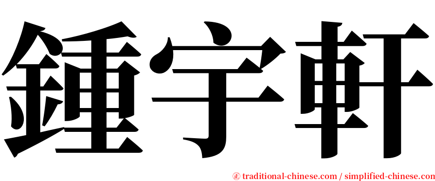鍾宇軒 serif font