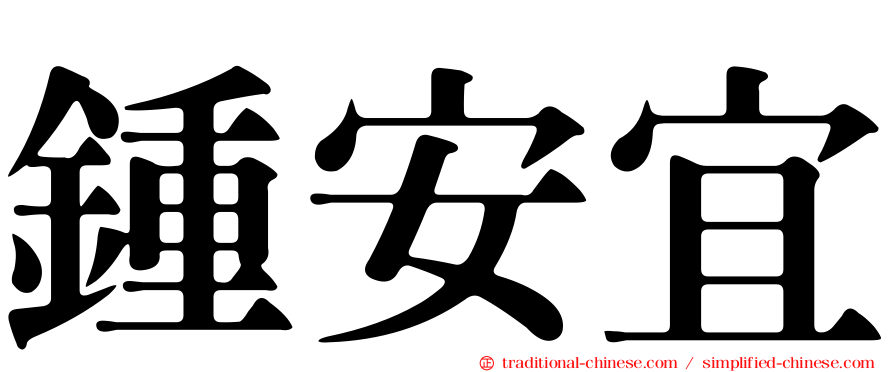 鍾安宜