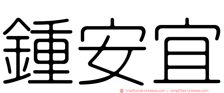 鍾安宜