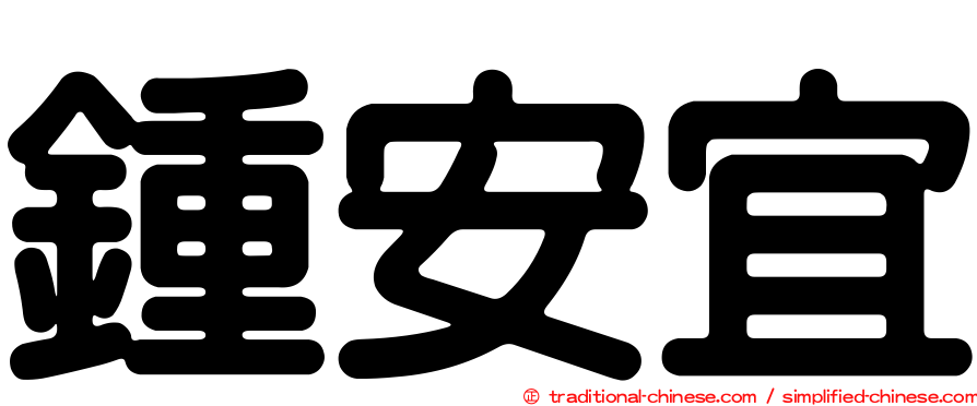 鍾安宜