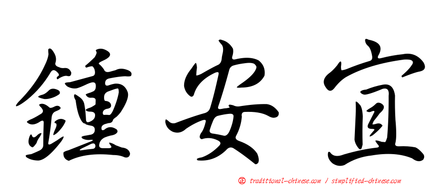 鍾安宜