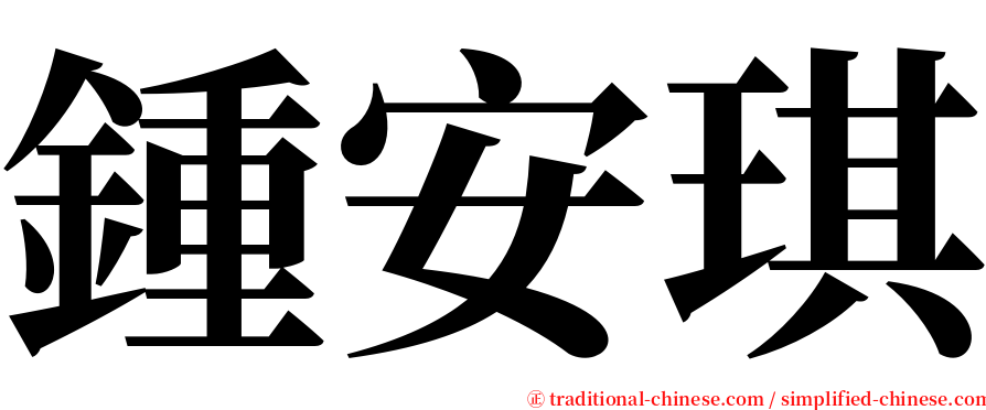 鍾安琪 serif font