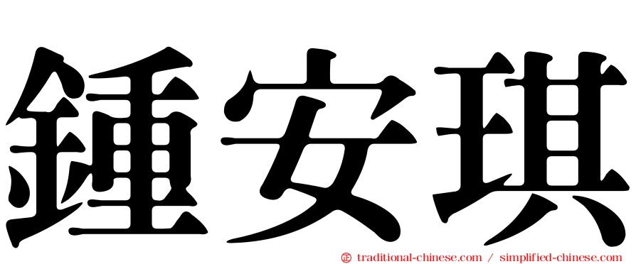 鍾安琪