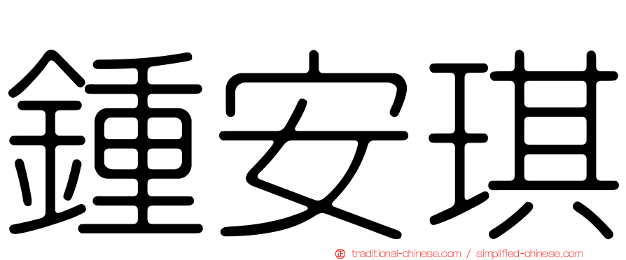 鍾安琪