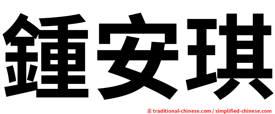 鍾安琪