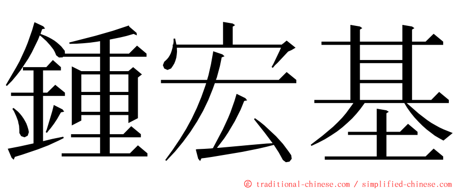 鍾宏基 ming font