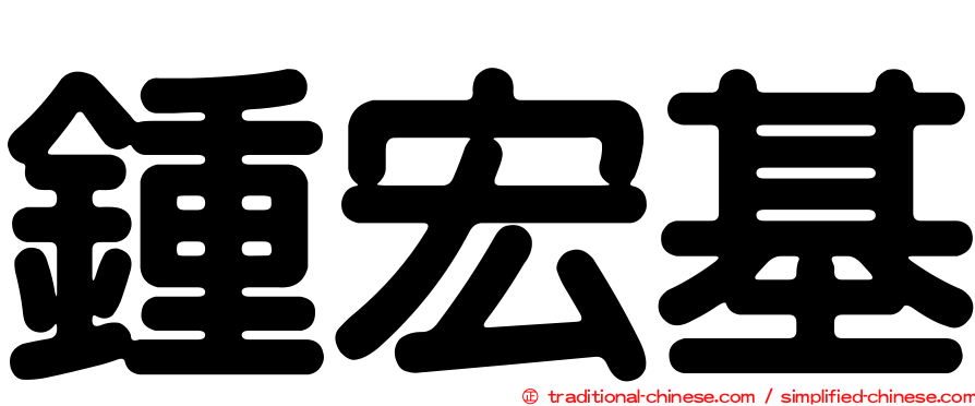 鍾宏基
