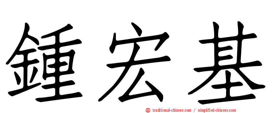 鍾宏基