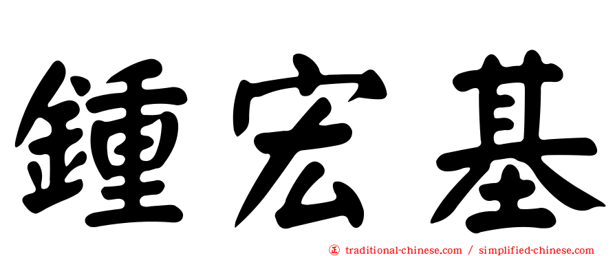 鍾宏基