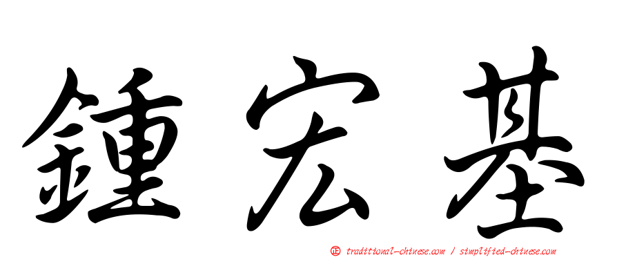 鍾宏基
