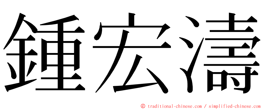 鍾宏濤 ming font