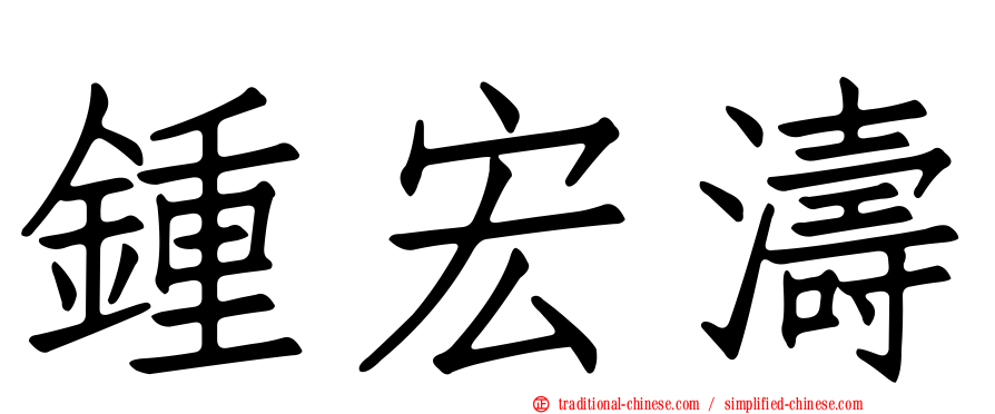 鍾宏濤