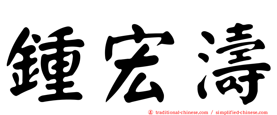 鍾宏濤