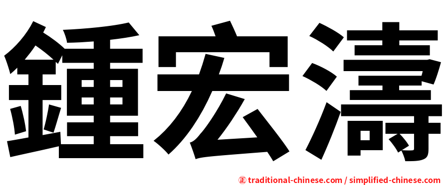 鍾宏濤